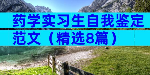 药学实习生自我鉴定范文（精选8篇）