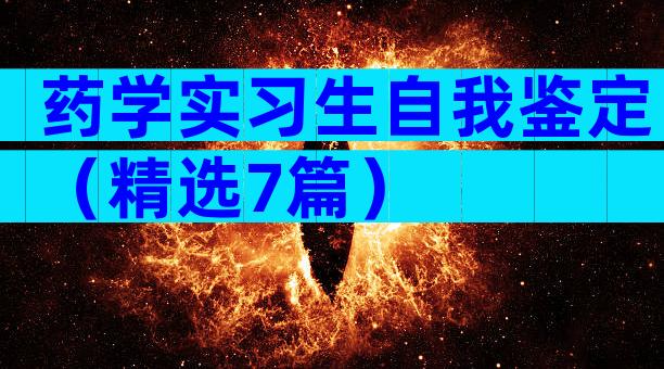 药学实习生自我鉴定（精选7篇）