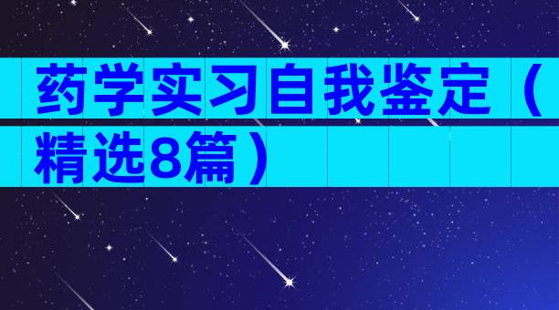 药学实习自我鉴定（精选8篇）