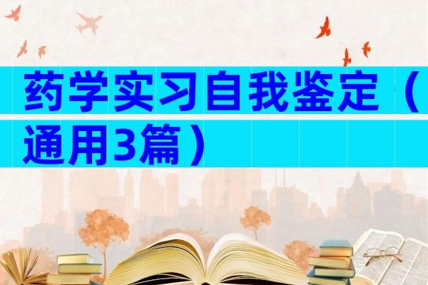 药学实习自我鉴定（通用3篇）