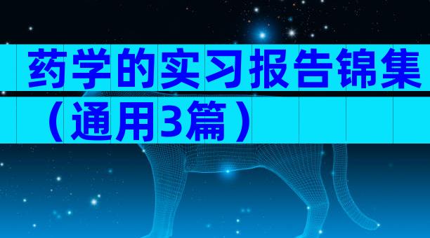 药学的实习报告锦集（通用3篇）