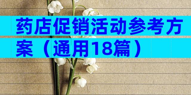 药店促销活动参考方案（通用18篇）