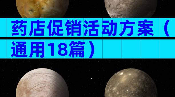 药店促销活动方案（通用18篇）