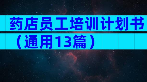 药店员工培训计划书（通用13篇）