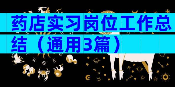 药店实习岗位工作总结（通用3篇）