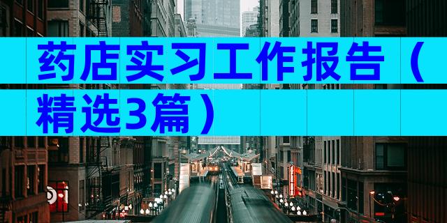 药店实习工作报告（精选3篇）
