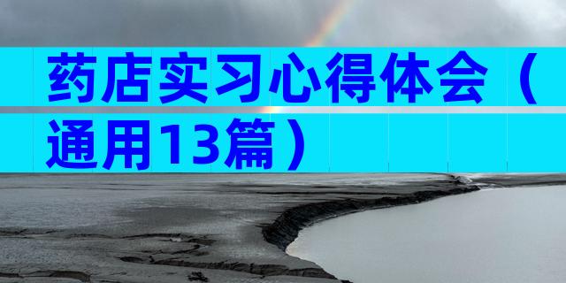 药店实习心得体会（通用13篇）