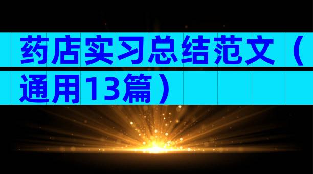 药店实习总结范文（通用13篇）