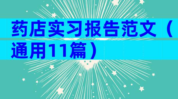 药店实习报告范文（通用11篇）