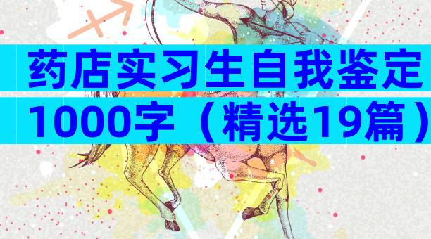 药店实习生自我鉴定1000字（精选19篇）