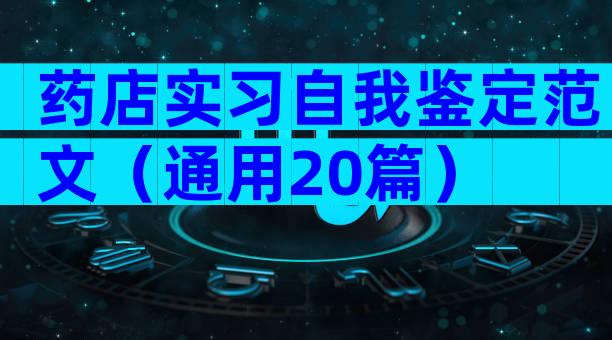 药店实习自我鉴定范文（通用20篇）