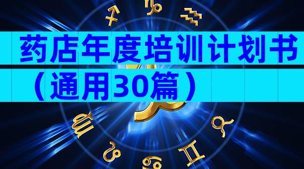 药店年度培训计划书（通用30篇）