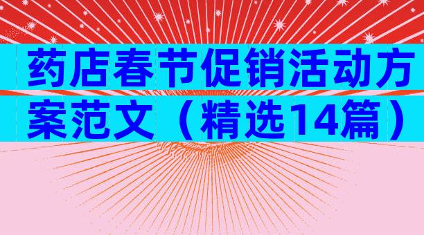 药店春节促销活动方案范文（精选14篇）