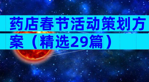 药店春节活动策划方案（精选29篇）