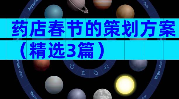 药店春节的策划方案（精选3篇）