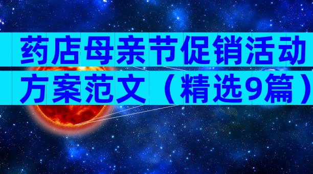 药店母亲节促销活动方案范文（精选9篇）