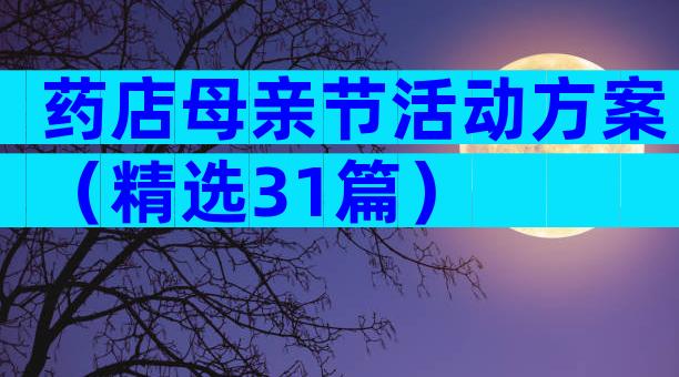 药店母亲节活动方案（精选31篇）