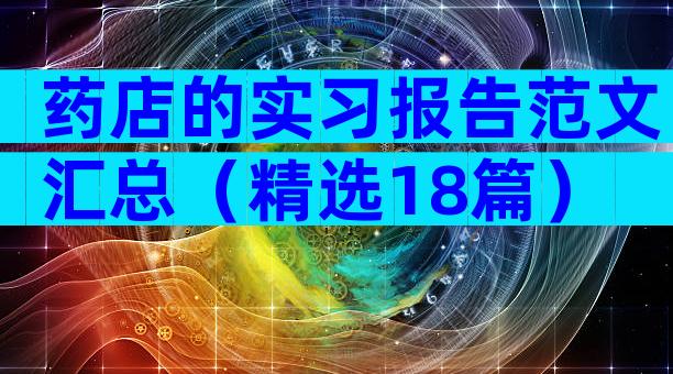 药店的实习报告范文汇总（精选18篇）