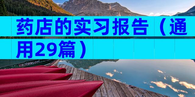 药店的实习报告（通用29篇）