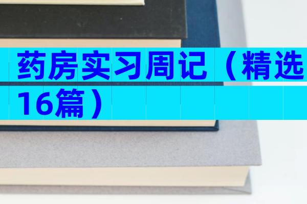 药房实习周记（精选16篇）
