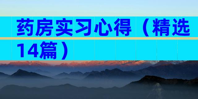 药房实习心得（精选14篇）
