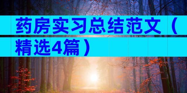 药房实习总结范文（精选4篇）