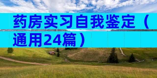 药房实习自我鉴定（通用24篇）