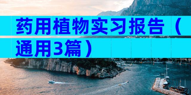 药用植物实习报告（通用3篇）