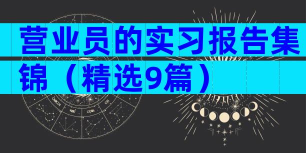 营业员的实习报告集锦（精选9篇）