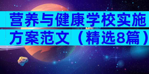 营养与健康学校实施方案范文（精选8篇）