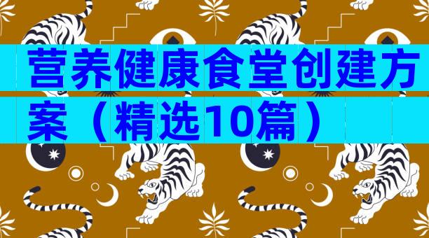 营养健康食堂创建方案（精选10篇）
