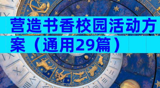 营造书香校园活动方案（通用29篇）