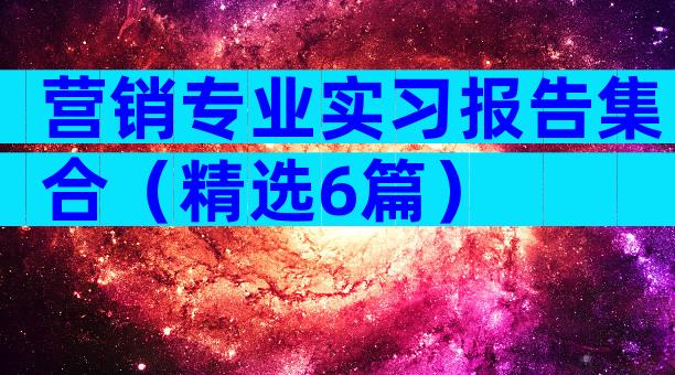 营销专业实习报告集合（精选6篇）