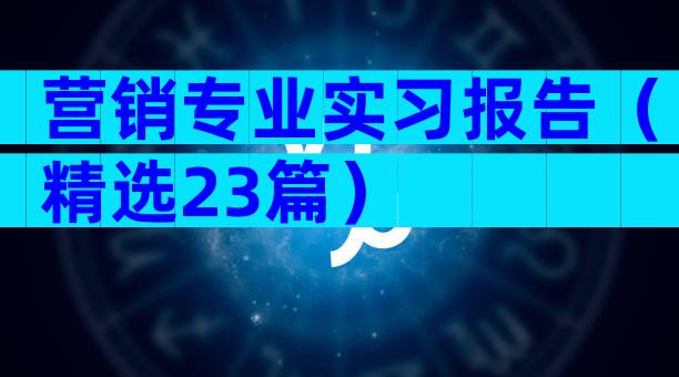 营销专业实习报告（精选23篇）