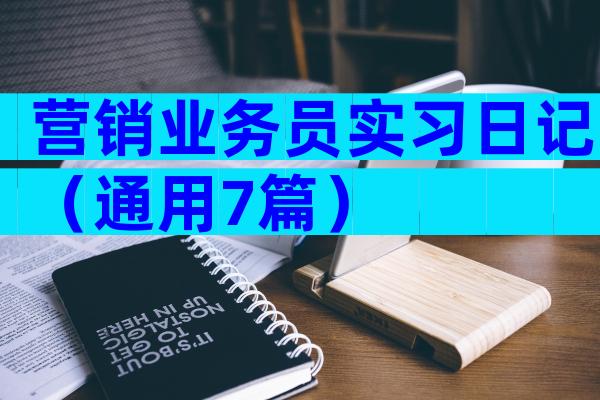营销业务员实习日记（通用7篇）