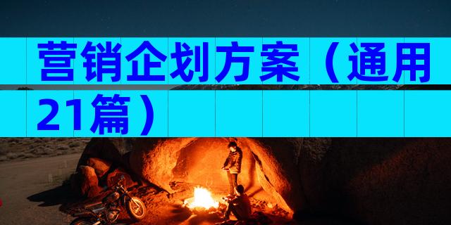 营销企划方案（通用21篇）