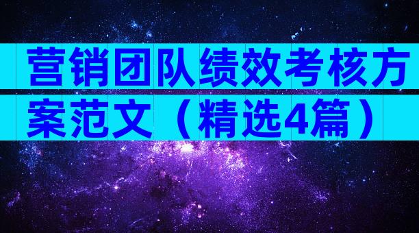 营销团队绩效考核方案范文（精选4篇）
