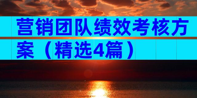 营销团队绩效考核方案（精选4篇）