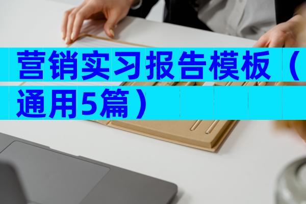 营销实习报告模板（通用5篇）