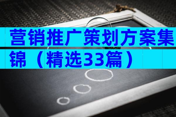 营销推广策划方案集锦（精选33篇）