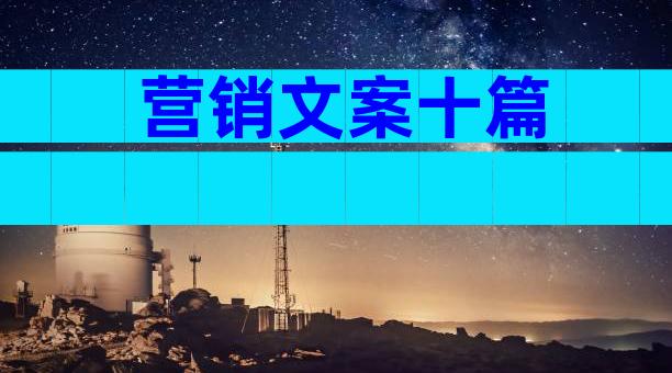 营销文案十篇