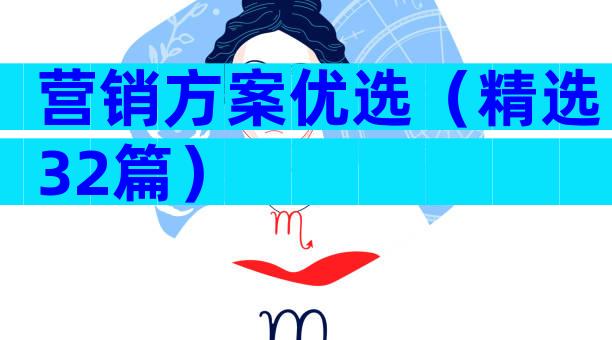 营销方案优选（精选32篇）