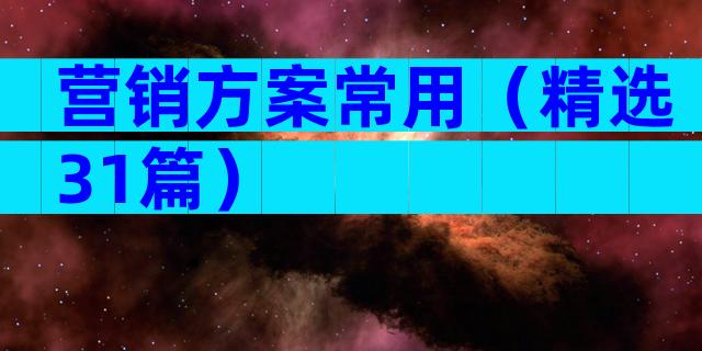 营销方案常用（精选31篇）