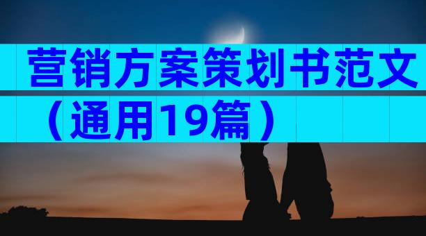 营销方案策划书范文（通用19篇）