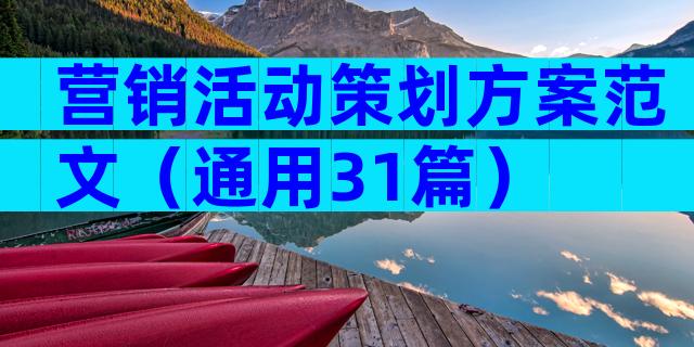 营销活动策划方案范文（通用31篇）
