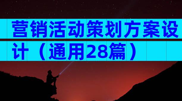 营销活动策划方案设计（通用28篇）
