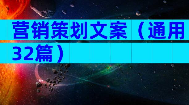 营销策划文案（通用32篇）