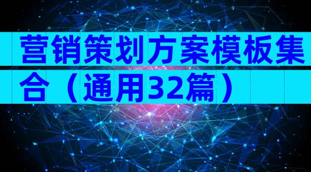 营销策划方案模板集合（通用32篇）
