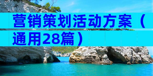 营销策划活动方案（通用28篇）