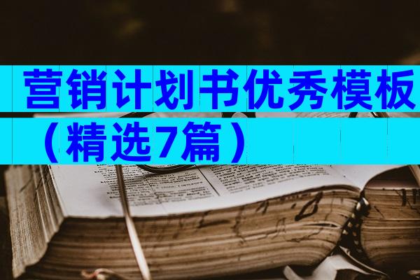 营销计划书优秀模板（精选7篇）
